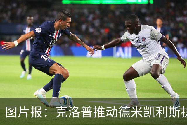 图片报：克洛普推动德米凯利斯执教莱比锡，主要条款已敲定