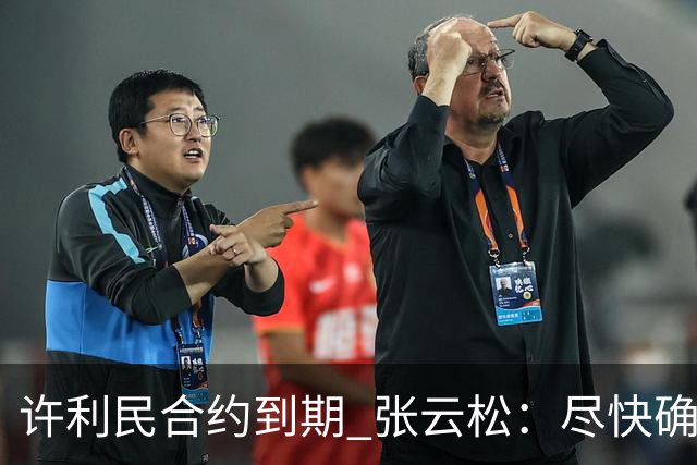 许利民合约到期 张云松：尽快确定首钢主帅人选
