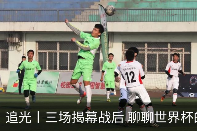 追光丨三场揭幕战后 聊聊世界杯的那些传奇开场